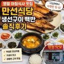 영월-51 | 강원도 영월 맛집 추천 만선식당ㅣ생선구이 백반 아침식사 후기