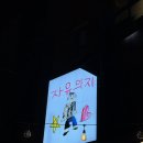 서울의지 | 서울 혼술바 30대 방문후기 자유의지 홍대