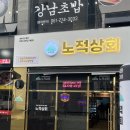 노적상회 | [북항 오겹살 맛집]노적상회-솔직후기