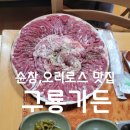 강천산가든 | 순창 강천산근처 맛집,순창맛집 으로 유명한 오리고기전문점 구룡가든,오리로스가 맛있는 집 소개합니다.