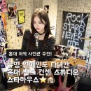 나나하우스 - 서귀포시 중산간동로 4553-9 | 이색 사진관 추천! 유명 연예인도 다녀간 홍대 밴드 컨셉 스튜디오 스타하우스 (락스타 나나 컨셉 후기)