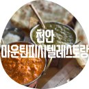 천안역지하상가 주차장 화장실 | 천안 마운틴피시텔레스토랑 / 네팔 인도음식 전문점 소문난 핫플 천안역 데이트 추천 주차가능