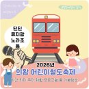 부곡체육공원 | 2026 의왕 어린이철도축제 기본정보 딘딘 류지광 기간 위치 주차