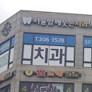 함께웃는치과의원 이미지