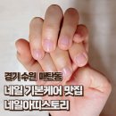 네일스토리 | [수원/매탄동] &#34;네일아띠스토리&#34; 수원네일 내돈내산 기본케어 후기