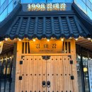 광주 상무지구 밥집 ‘1998김대감’ 한식주점 한우불백전골 후기
