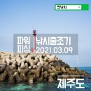 [낚시 조행기] 제주 파워피싱 낚시출조-열기 (With 찐낚시)