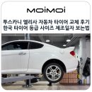 하나타이어 | 투스카니 엘리사 자동차 타이어 교체 후기 비용 한국 타이어 등급 사이즈 제조일자 보는법