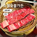 UR(김해시)-[율하1로]-상-3 | 김해 장유 율하 맛집 소고기 양념갈비 소철숯불가든