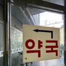 남부장수약국 이미지