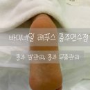 바미네일레푸스용인 | 충주 발관리 풋스케일링 후기, 바미네일 레푸스 충주연수점 발각질 관리