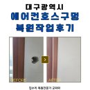 굿에어 대구지점 | 대구 벽 타공 복원작업 후기, 에어컨 호스 구멍 깔끔 완벽 복구