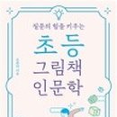 아이의 생각을 키우는 독서 하브루타 이미지