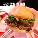 구리 인창동 맛집 :: 버거리 구리한양대병원점 햄버거 밥집 후기