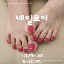 네일로아 - 수성구 | 수성구네일 꼼꼼한 손길로 완벽했던 인생패디 네일로아 / 대구상동네일