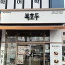 소로3-36(혁신도시) | 울산 우정혁신도시 간식 복호두 우정혁신점 호두과자 앙버터 레몬버터 딸기버터 답례품 포장 후기