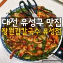 현충원로 | 유성 칼국수 맛집 장원갑칼국수 유성점 후기 주차 편하고 가족외식하기 좋은 대전 해물파전 맛집 추천