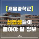 다정동_새움중학교 네이버블로그