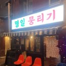 명일뭉티기