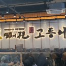 달빛에구운고등어세종대평점 이미지