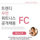 [강동구] 여성전용헬스장 / 센터운영 배워보실 FC직원구인합니다! 이미지