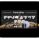중부운수 | 충주 가볼만한곳 탄금대 공원 / 카페탄 / 중앙탑사적공원과 무지개다리