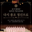 2023 12.21 유가합창단 30주년 기념음악회 개최 이미지