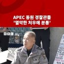 APEC 동원 경찰관들, ‘열악한 처우에 분통’ #bbc #bbc코리아 이미지