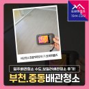 부천 난방배관청소 비용 중동 입주전 수도배관, 보일러배관 녹물 세척 후기! (미리내마을동성@)