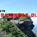 2025년 5월 숲기행 / 장성 입암산으로 갑니다 이미지