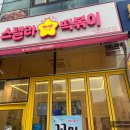 스텔라 | <김포 풍무동> 스텔라떡볶이 포장후기