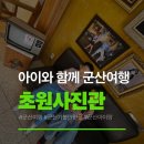 6879 | 군산 초원사진관 방문 후기 아이와 함께 찾은 8월의 크리스마스 촬영지 + 근처가볼만한곳
