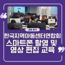 스마트폰 영상편집 | 한국지역아동센터연합회 스마트폰 촬영 및 영상 편집 교육 후기