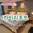 카이 호스텔 | 제주 협재해수욕장 숙소 카이리조트 제주