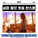 (주)우리라인 | 파이널 데스티네이션 블러드라인 영화 후기 리뷰 관람평 - 심장 쫄깃 웃음 한 스푼