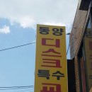 동양척추교정원 이미지