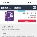 독학사 4단계 imbc하신분 도움 부탁드려요 이미지