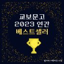 웅진세탁소 | 2023 교보문고 연간 베스트셀러, 교보 올해의 책 트렌드, 세이노의 가르침 원씽 역행자