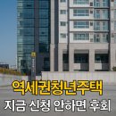 논현동 역세권 청년주택 - 153843 | 2026년 서울 역세권 청년주택 신청방법 및 조건 월세 실제후기