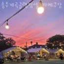 울대2리마을회관 | 서울근교글램핑 송추계곡글램핑셀프바베큐장 3월 가볼만한곳 양주 포천 글램핑장 추천