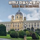 황실민박 | 빈 비엔나 미술사 박물관 입장권, 대표작품 동선 추천 오디오가이드 후기