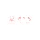연이당 - 성남시 중원구 둔촌대로 84 | 연이당