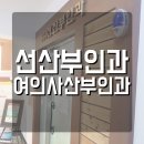 선산부인과의원 이미지