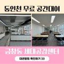 동인천 무료 공간대여 가능한 금창동 세대공감센터 공용주방 다목적실까지