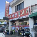 대청생고기