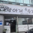 항아리삼색수제비