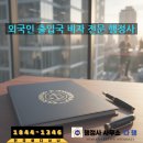 행정사사무소 다행 이미지