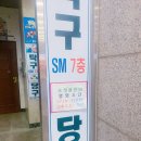 SM 당구클럽 이미지