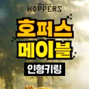 호퍼스