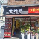 노원중학교 | 상계역 중국집 만다린 내돈내산 가성비 짬뽕·짜장·탕수육 맛집 후기 혼밥 단체